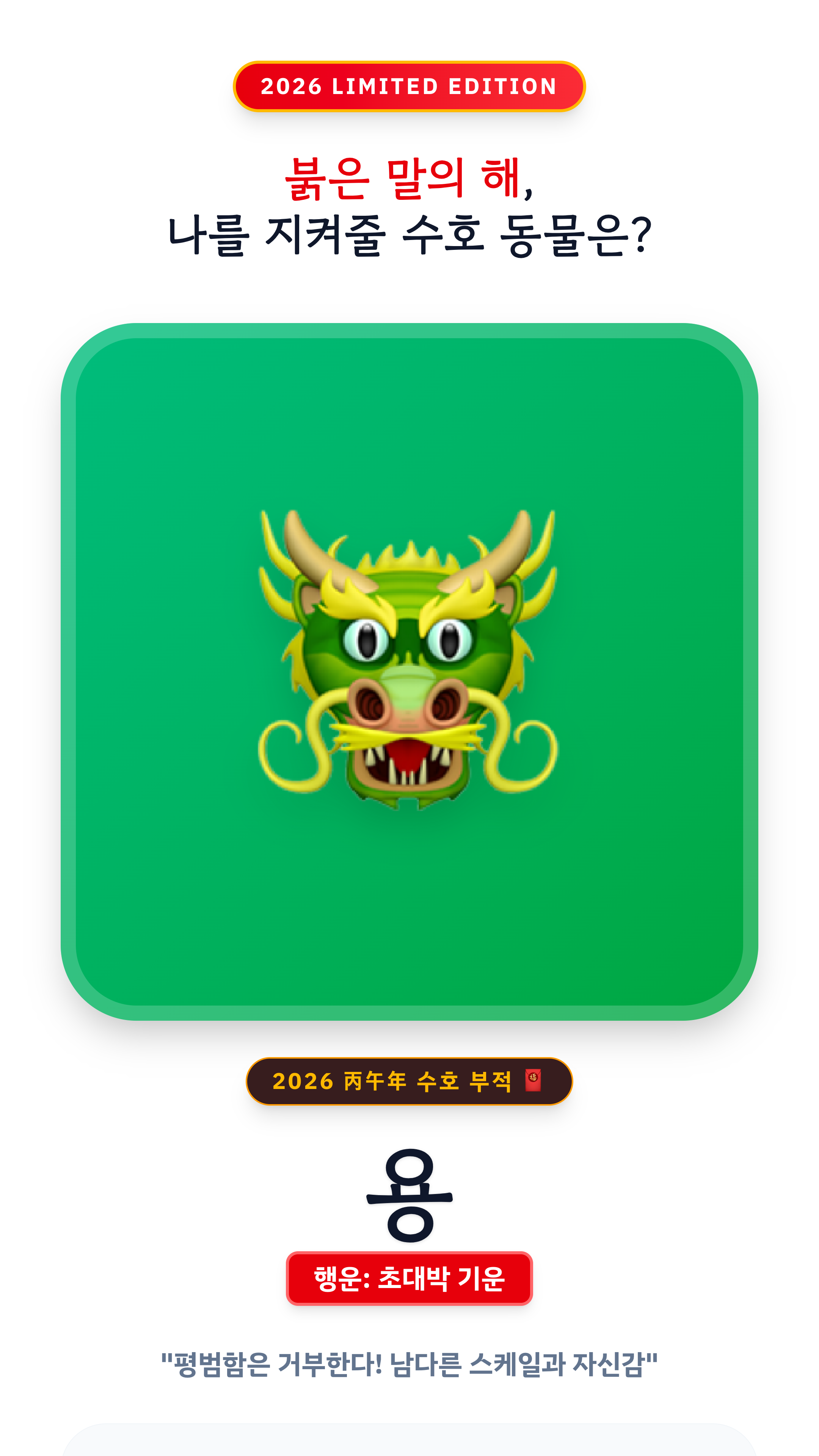 2026 신년운세 용띠