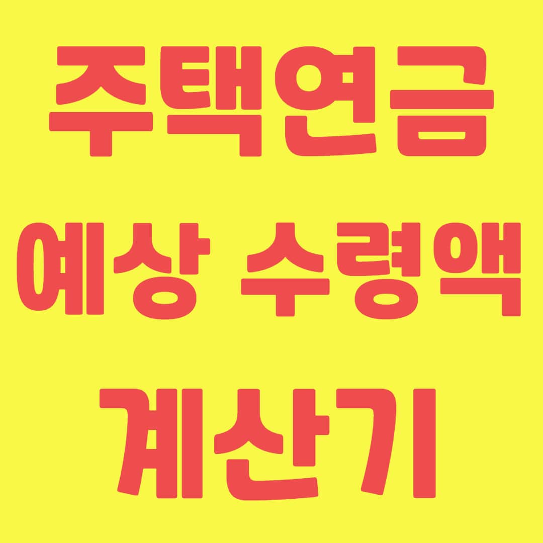 주택연금 예상 수령액 조회 계산기 2024 신청방법 단점 알아보기