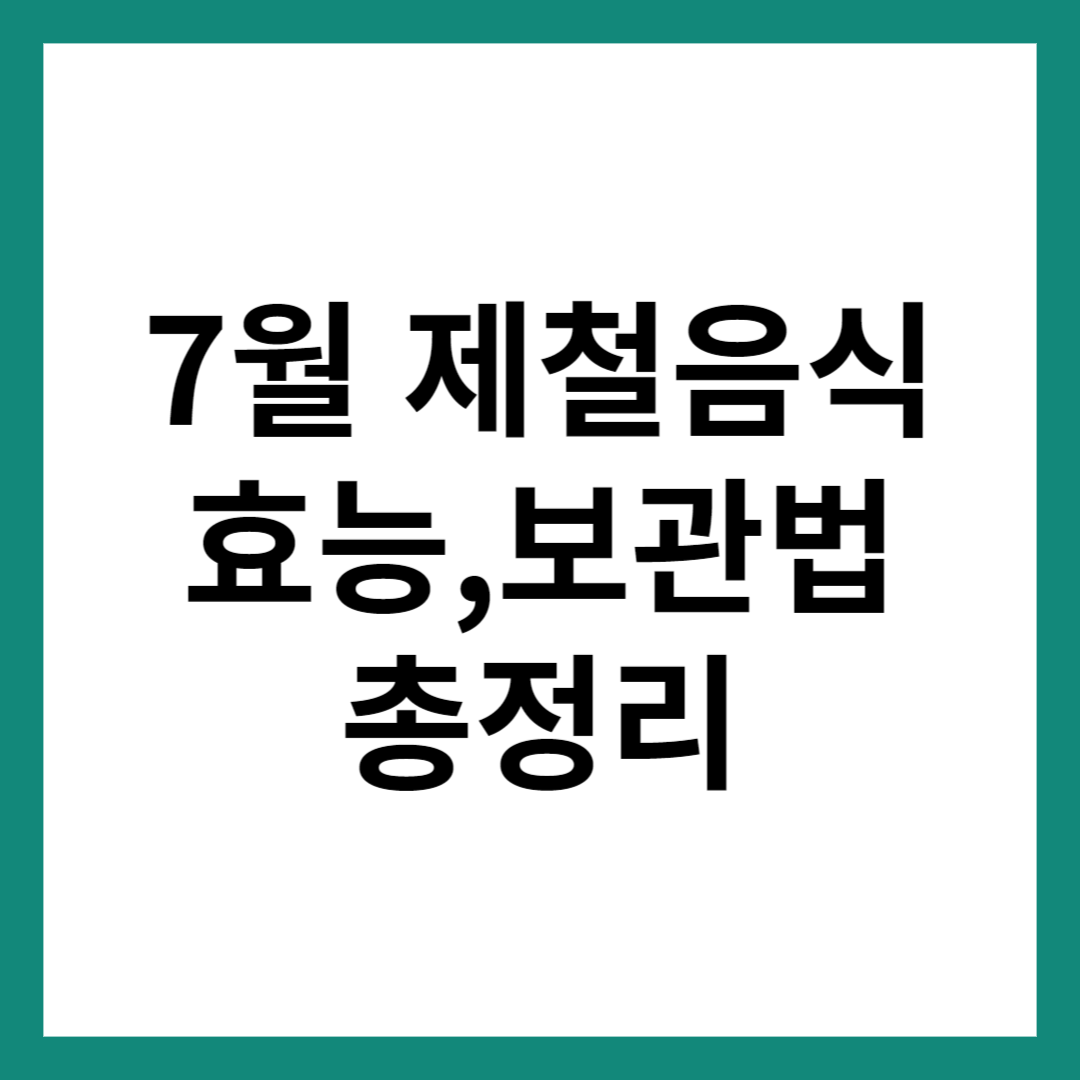 7월 제철음식