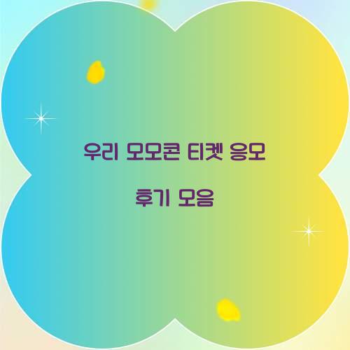우리 모모콘 티켓 응모 후기 모음