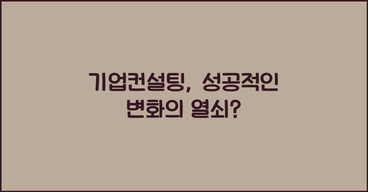 기업컨설팅