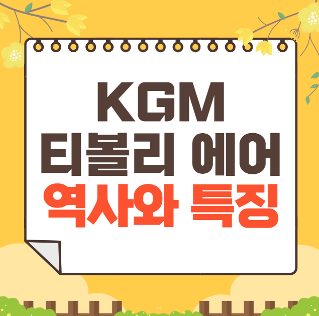 KGM 티볼리 에어 역사와 가격, 제원, 연비