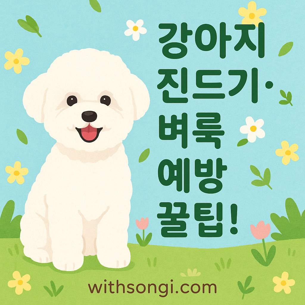 진드기 벼룩 예방