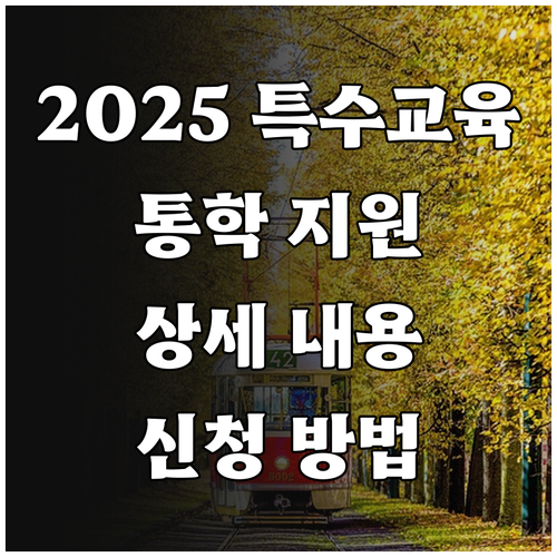 2025 특수교육 학생 통학 지원, ..