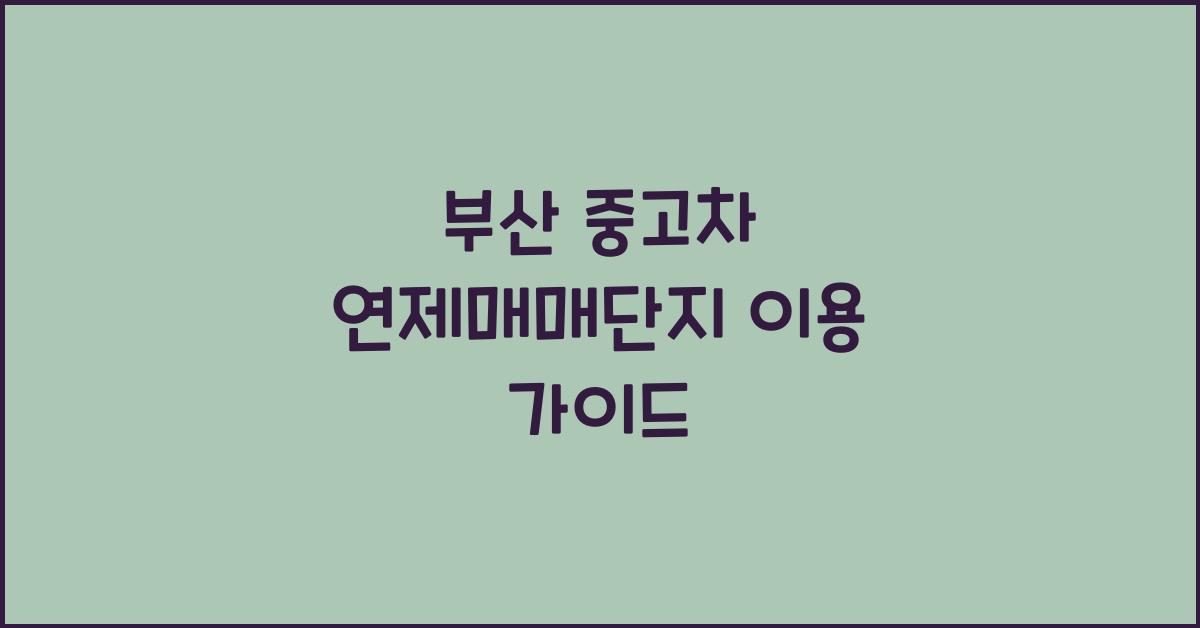 부산 중고차 연제매매단지