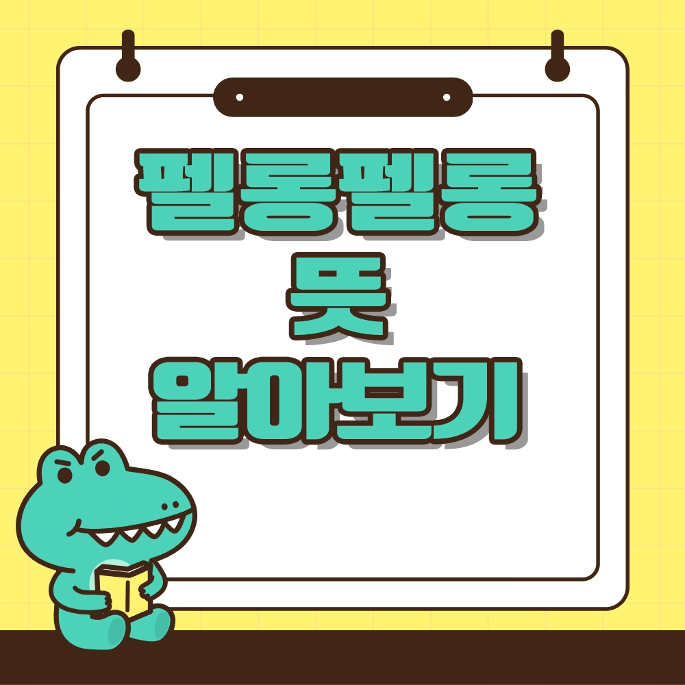 펠롱펠롱 뜻
