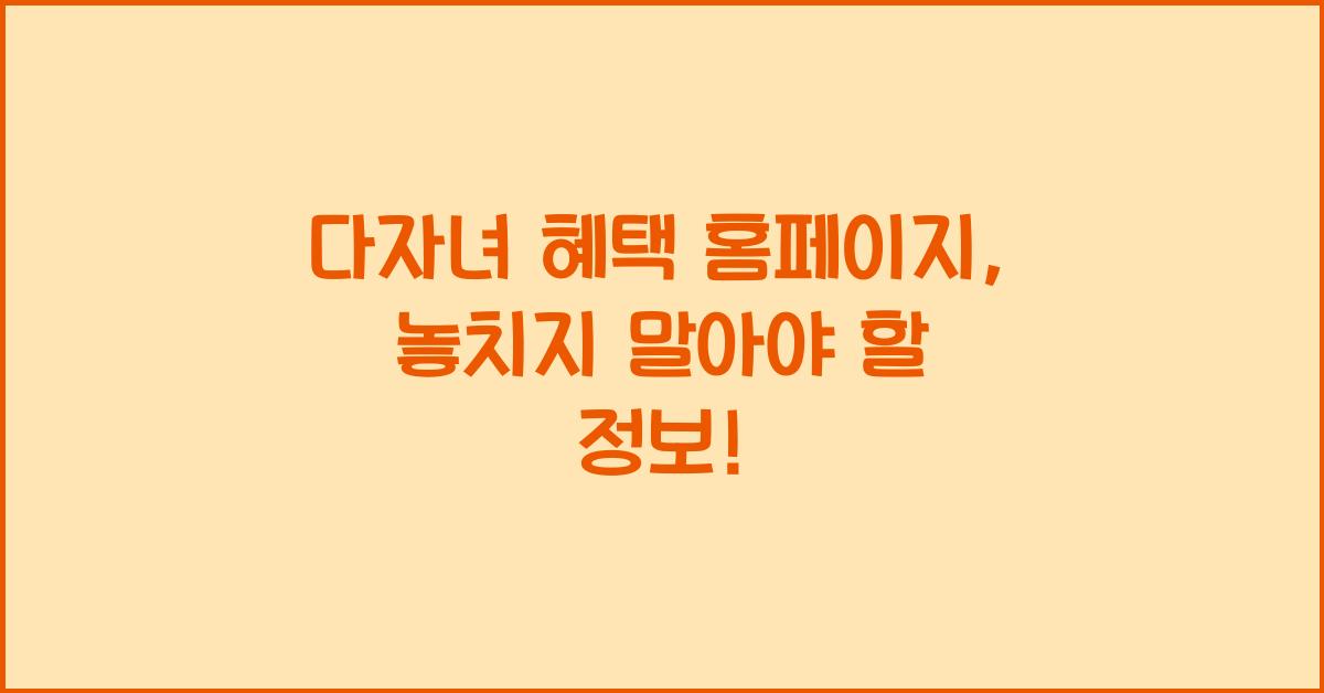 다자녀 혜택 홈페이지