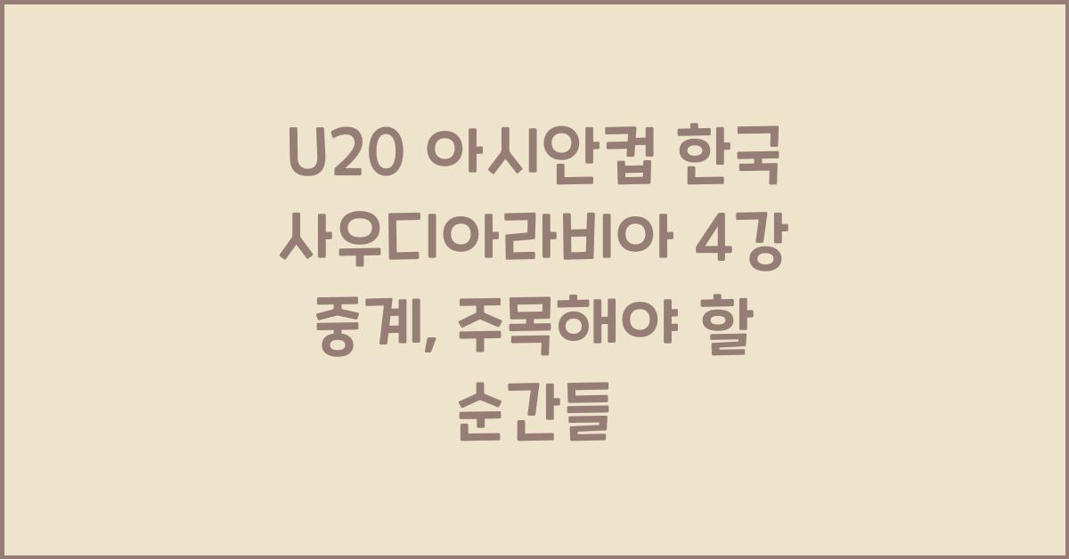 U20 아시안컵 한국 사우디아라비아 4강 중계