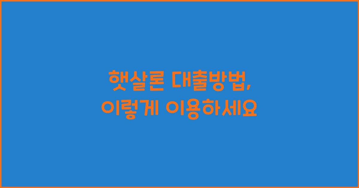 햇살론 대출방법