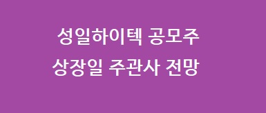 성일하이텍 공모주