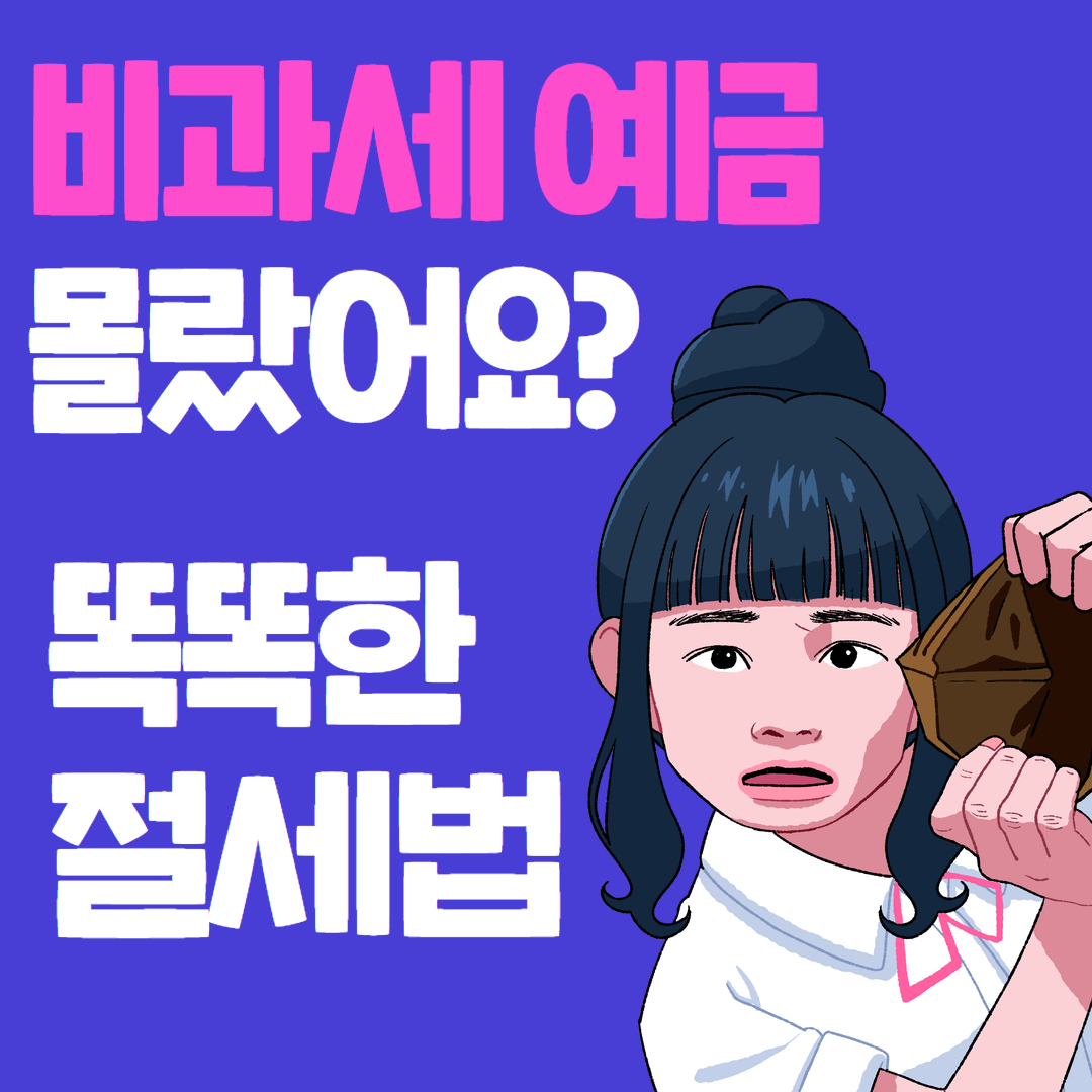 비과세 예금 조건과 한도