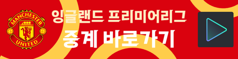 맨유 경기일정