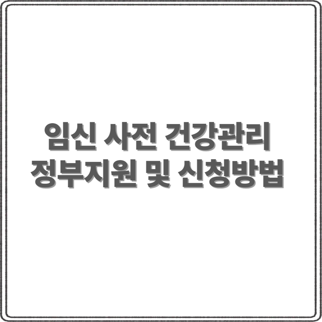 임신 전 건강검진, 왜 꼭 받아야 할까?