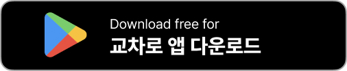 교차로 앱