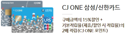 CJ ONE 삼성/신한카드 제휴 할인