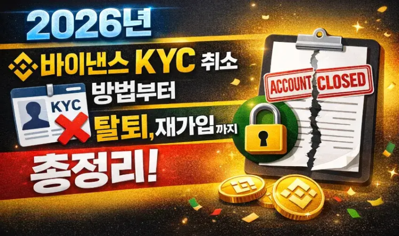 2026년 바이낸스 KYC 취소 방법부터 탈퇴 재가입까지 총정리