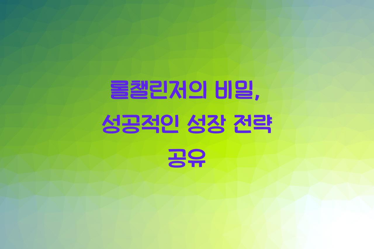 롤챌린저