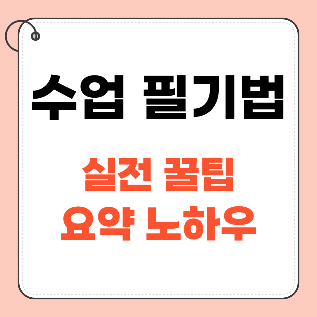 필기 잘하는 법: 수업 내용을 오래 기억하는 필기 방법 총정리