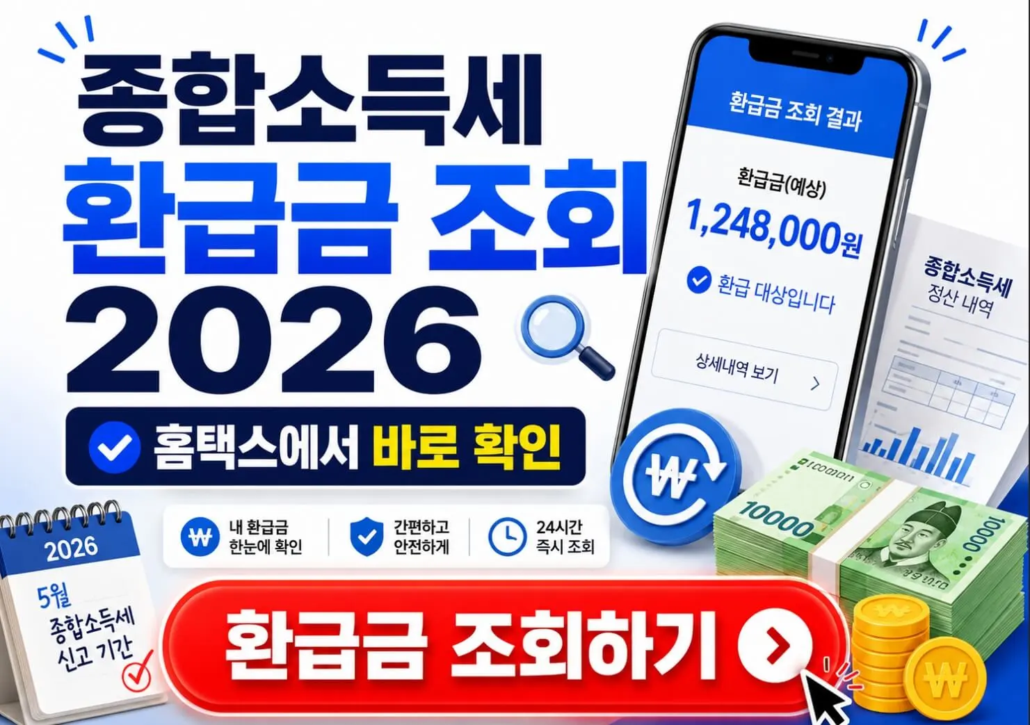 종합소득세 환급금 조회 2026