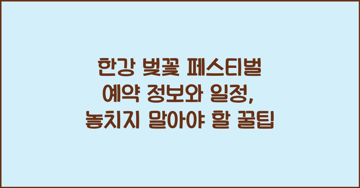 한강 벚꽃 페스티벌 예약 정보