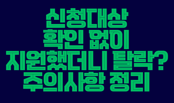 신청대상