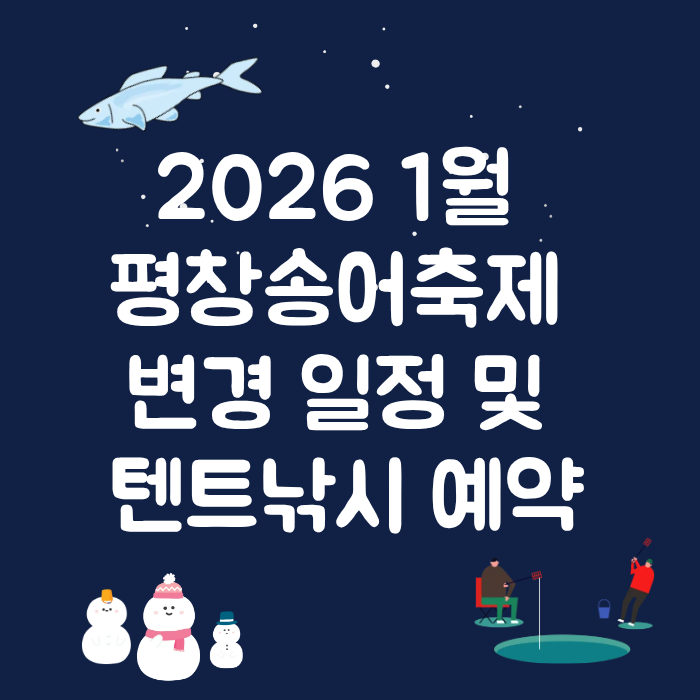 2026 1월 평창송어축제 변경 일정 및 텐트낚시 예약