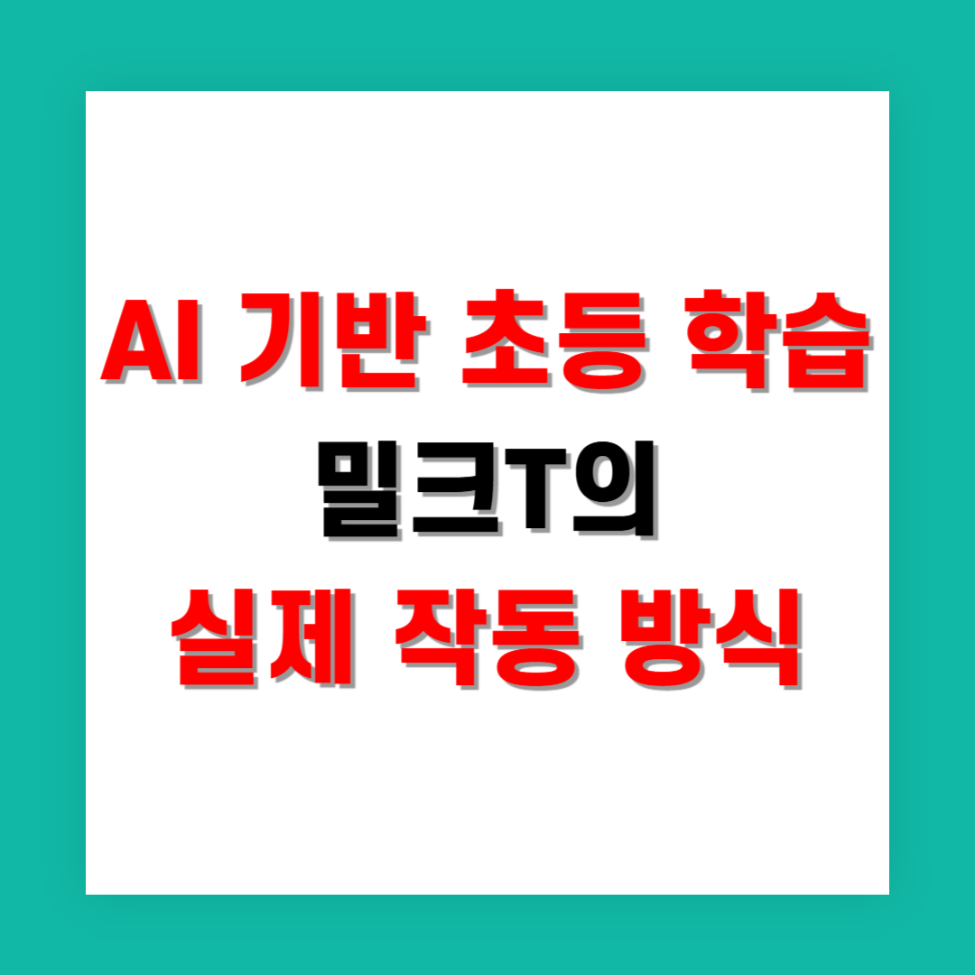 AI 기반 초등 학습, 밀크T의 실제 작동 방식