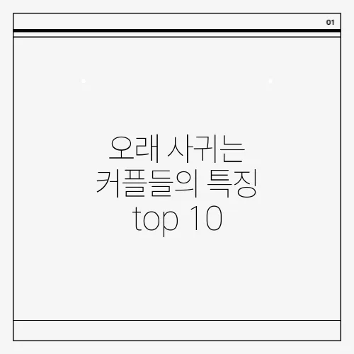 오래 사귀는 커플들의 특징 top 10