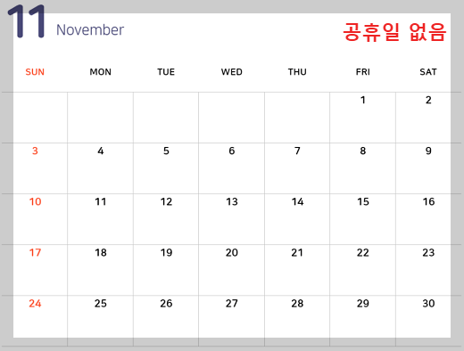 2024년 11월 휴무일