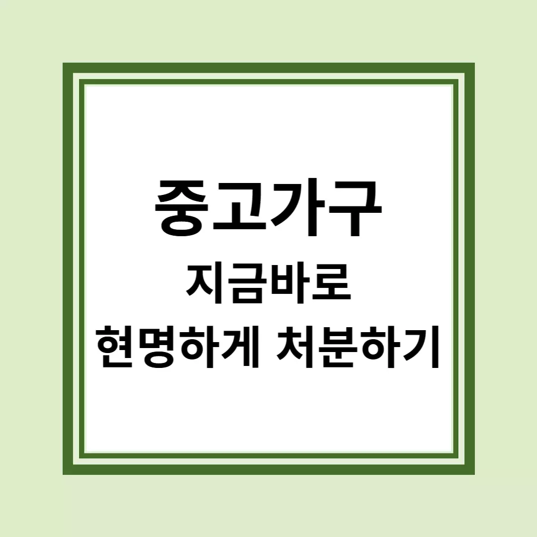 가을이사 중고가구, 지금 바로 현명하게 처분하기