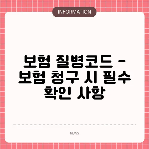 보험 질병코드 - 보험 청구 시 필수 확인 사항