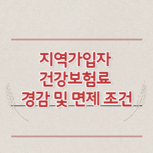 지역가입자 건강보험료 경감 및 면제 조건