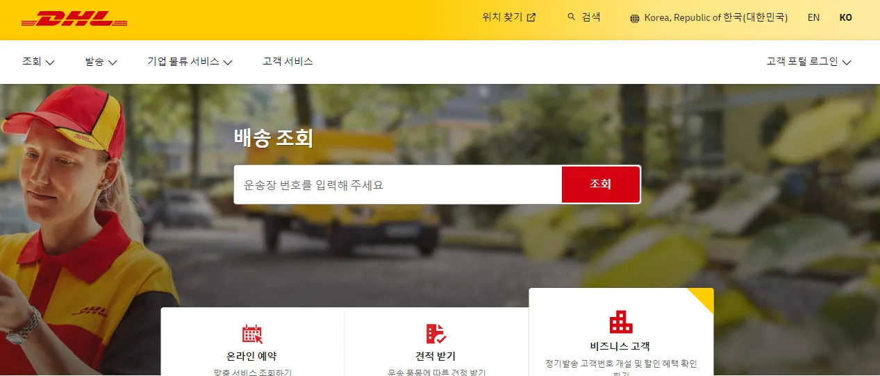 DHL-배송조회-하는-방법-DHL-홈페이지에서-배송조회-하기