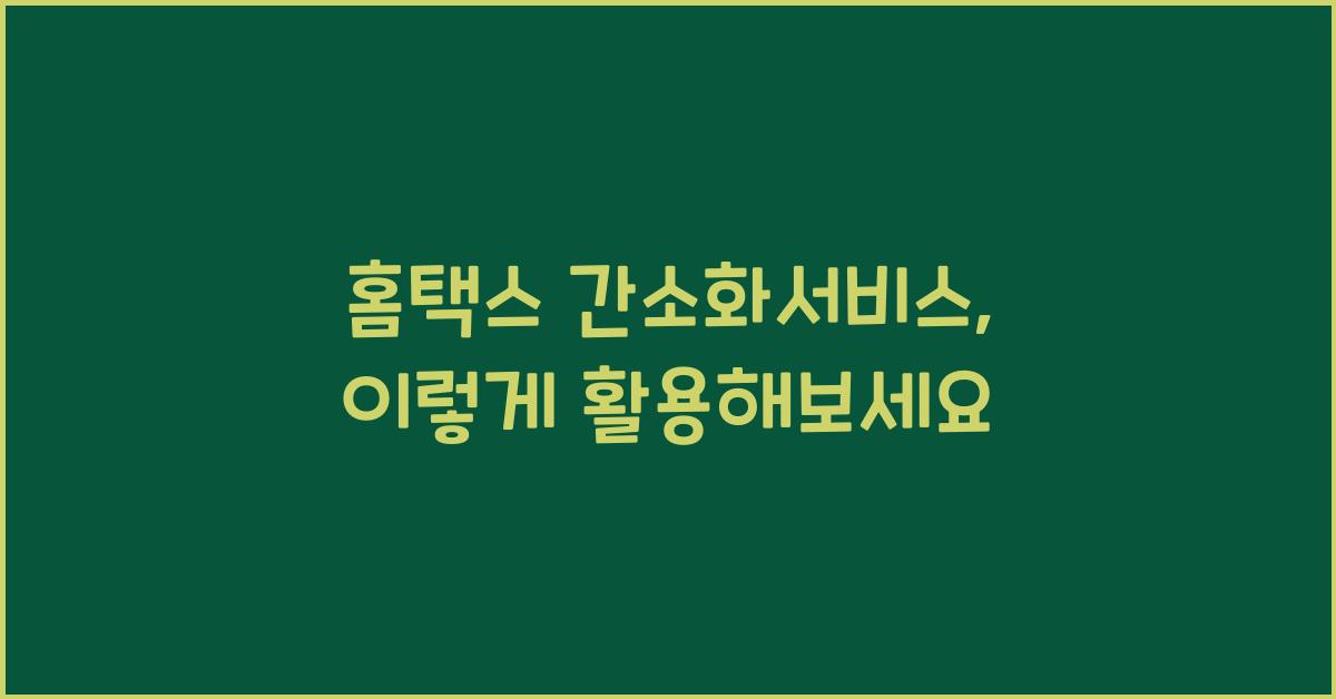 홈택스 간소화서비스