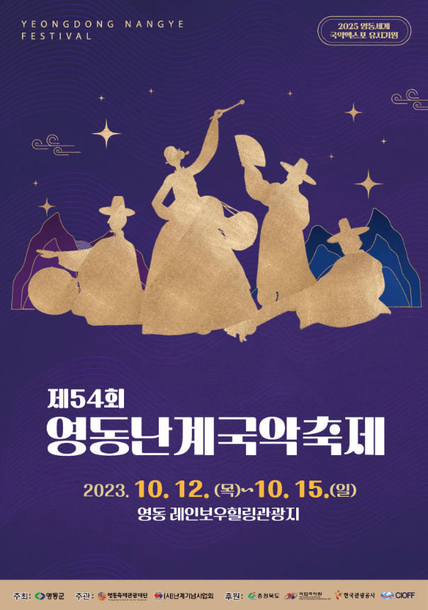 영동난계국악축제