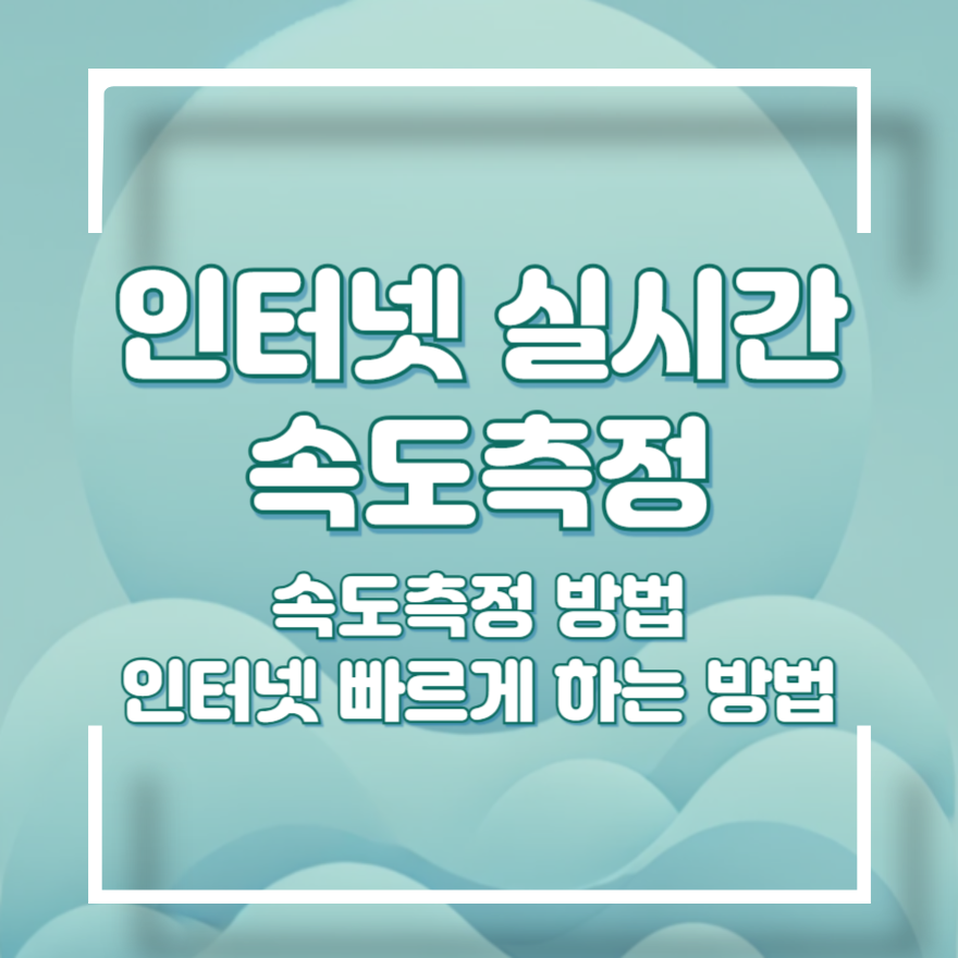 인터넷 속도측정