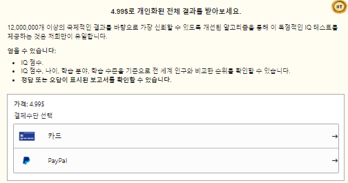 국제 아이큐 테스트 문제 풀기 무료 점수 확인