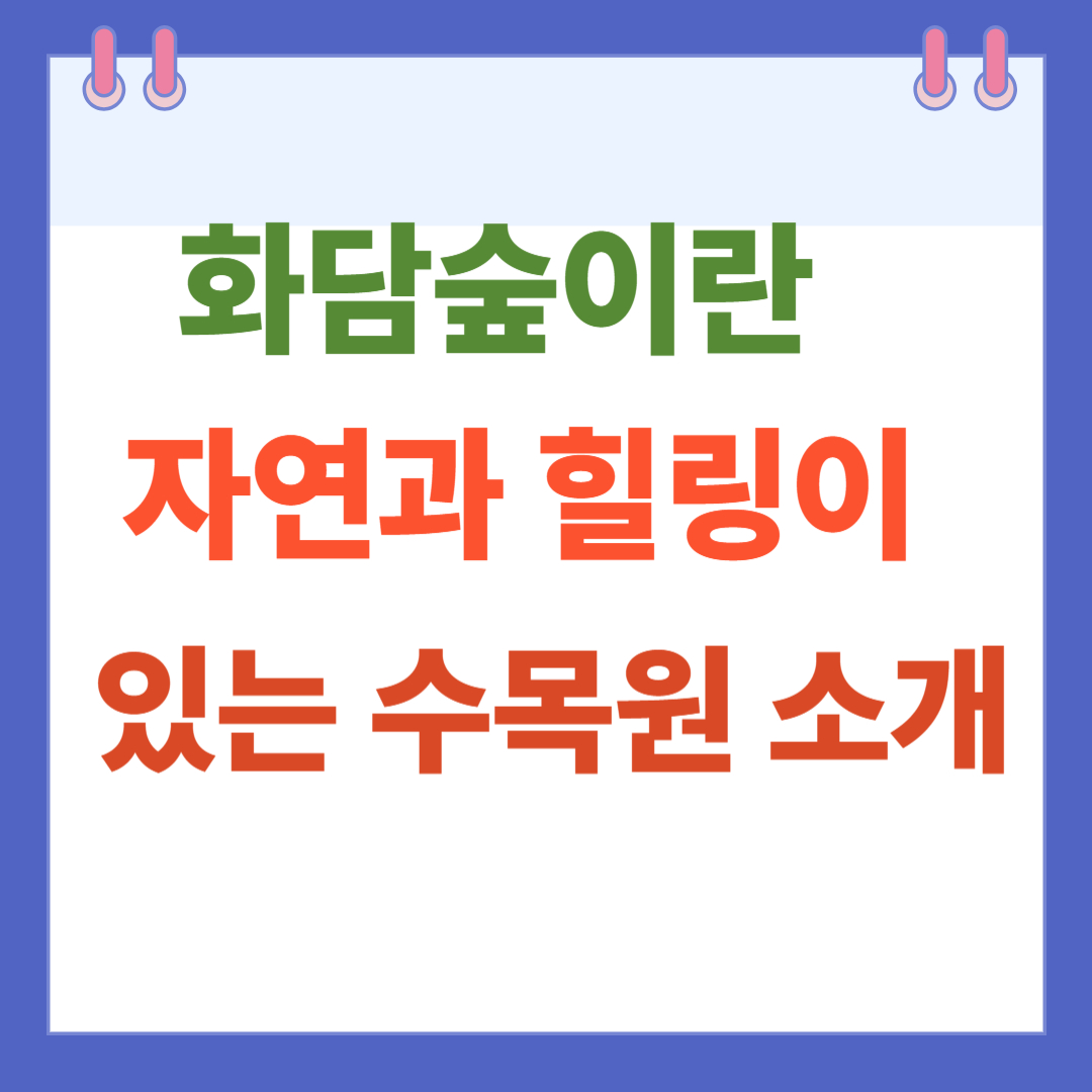 화담숲이란? 자연과 힐링이 있는 수목원 소개