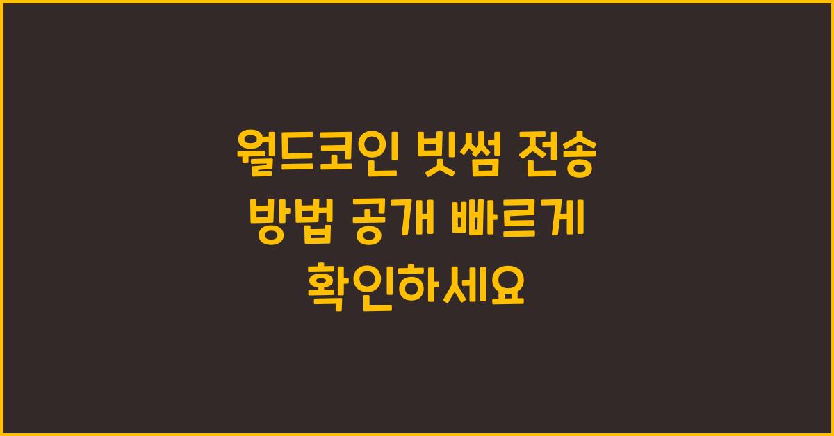 월드코인 빗썸 전송