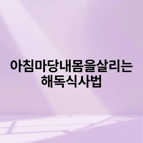 아침마당내몸을살리는해독식사법