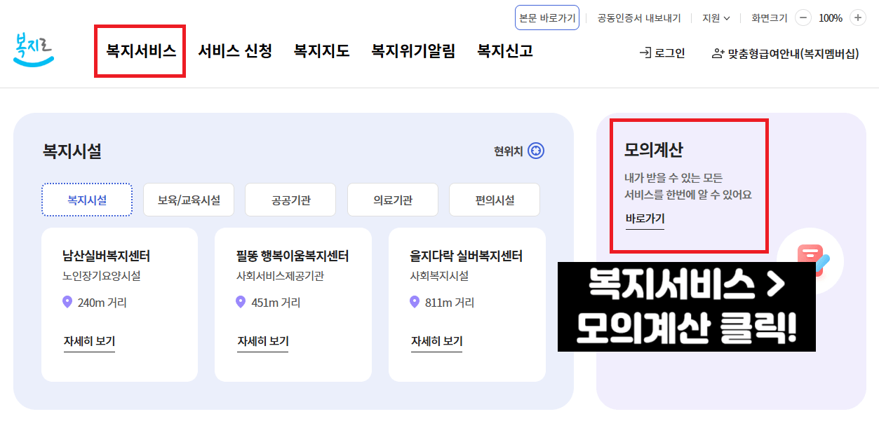 복지로-모의계산기