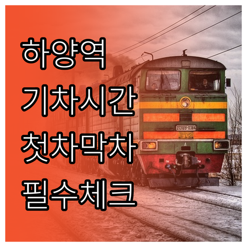 하양역 무궁화호 누리로 시간표와 첫차..