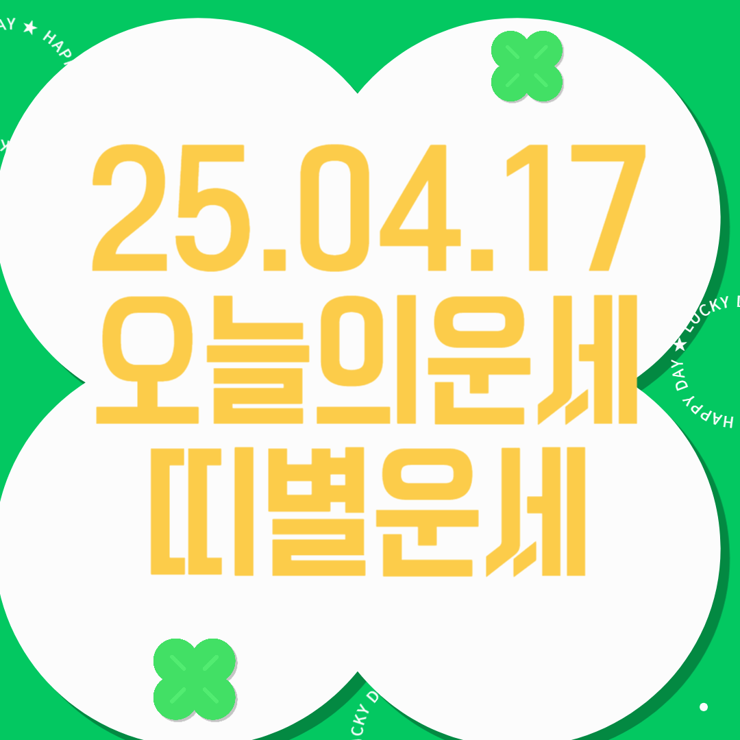 25년 4월 17일 오늘의운세 띠별운세