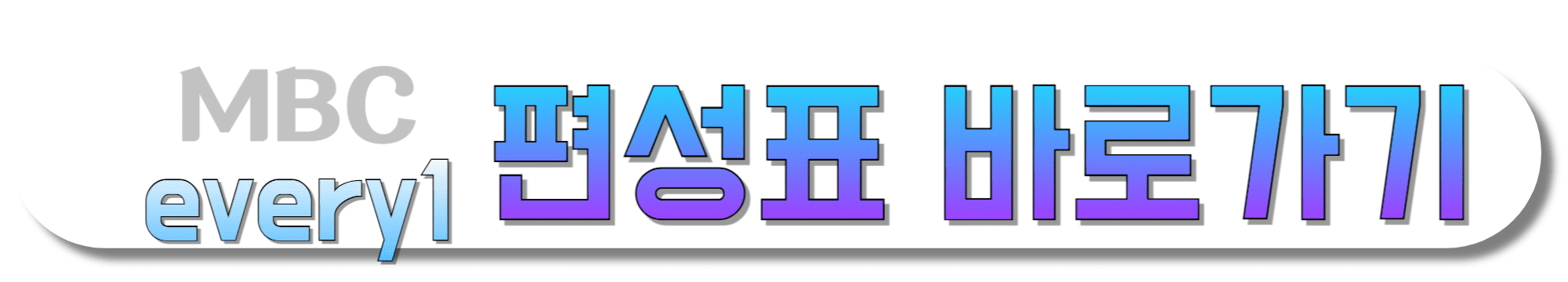 MBC-every1-편성표-바로가기