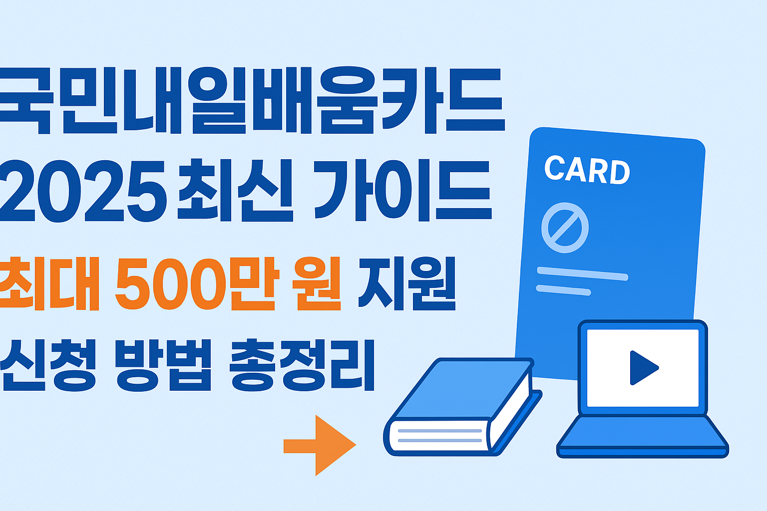 국민내일배움카드 최신가이드