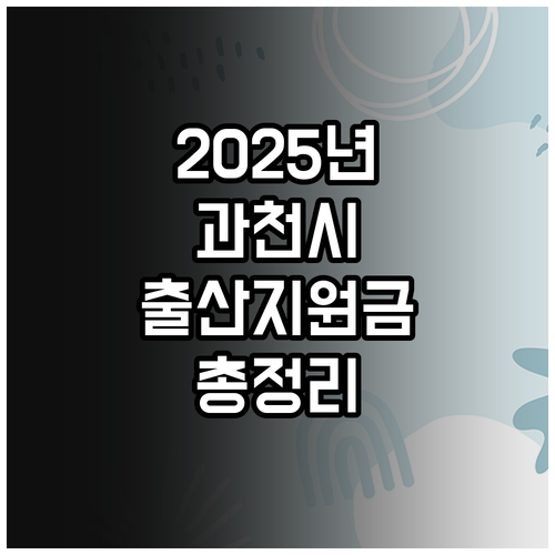 2025 과천시 출산장려금: 지원 대..