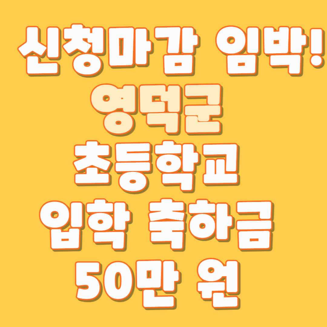 🚨 신청마감 임박! 영덕군 초등학교 입학 축하금 50만 원 신청하세요! (3월