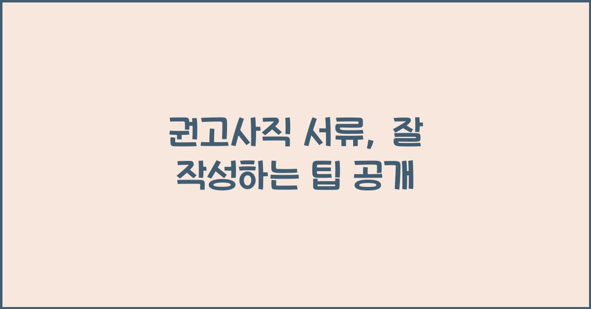 권고사직 서류