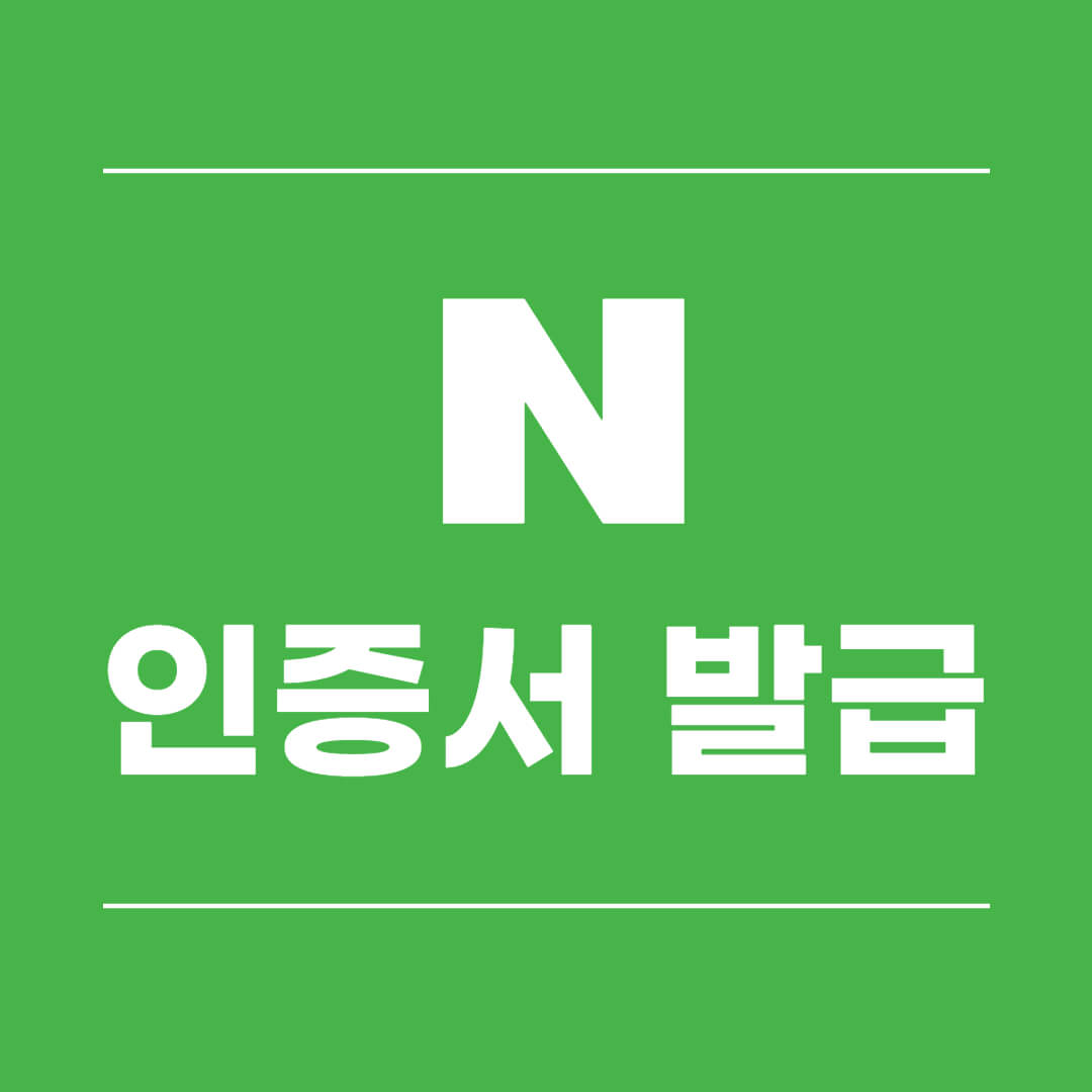 네이버-공동인증서-발급