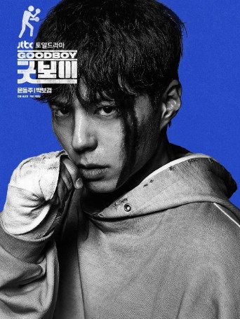 굿보이 재방송 다시보기 보러가기 등장인물 박보검